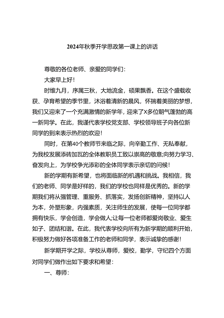 （8篇）2024年秋季开学思政第一课上的讲话（精选）.docx_第1页