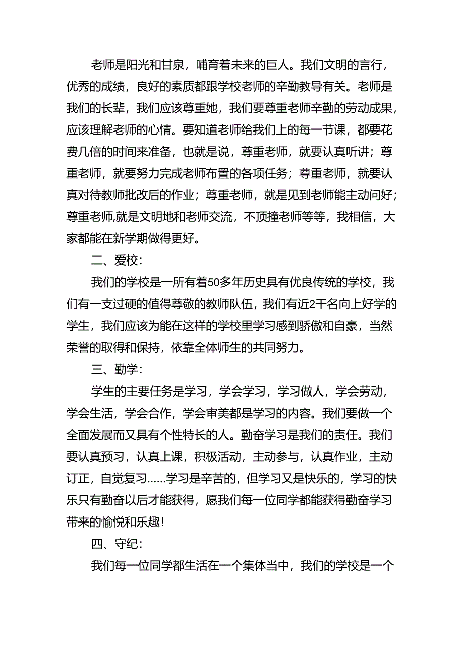 （8篇）2024年秋季开学思政第一课上的讲话（精选）.docx_第2页