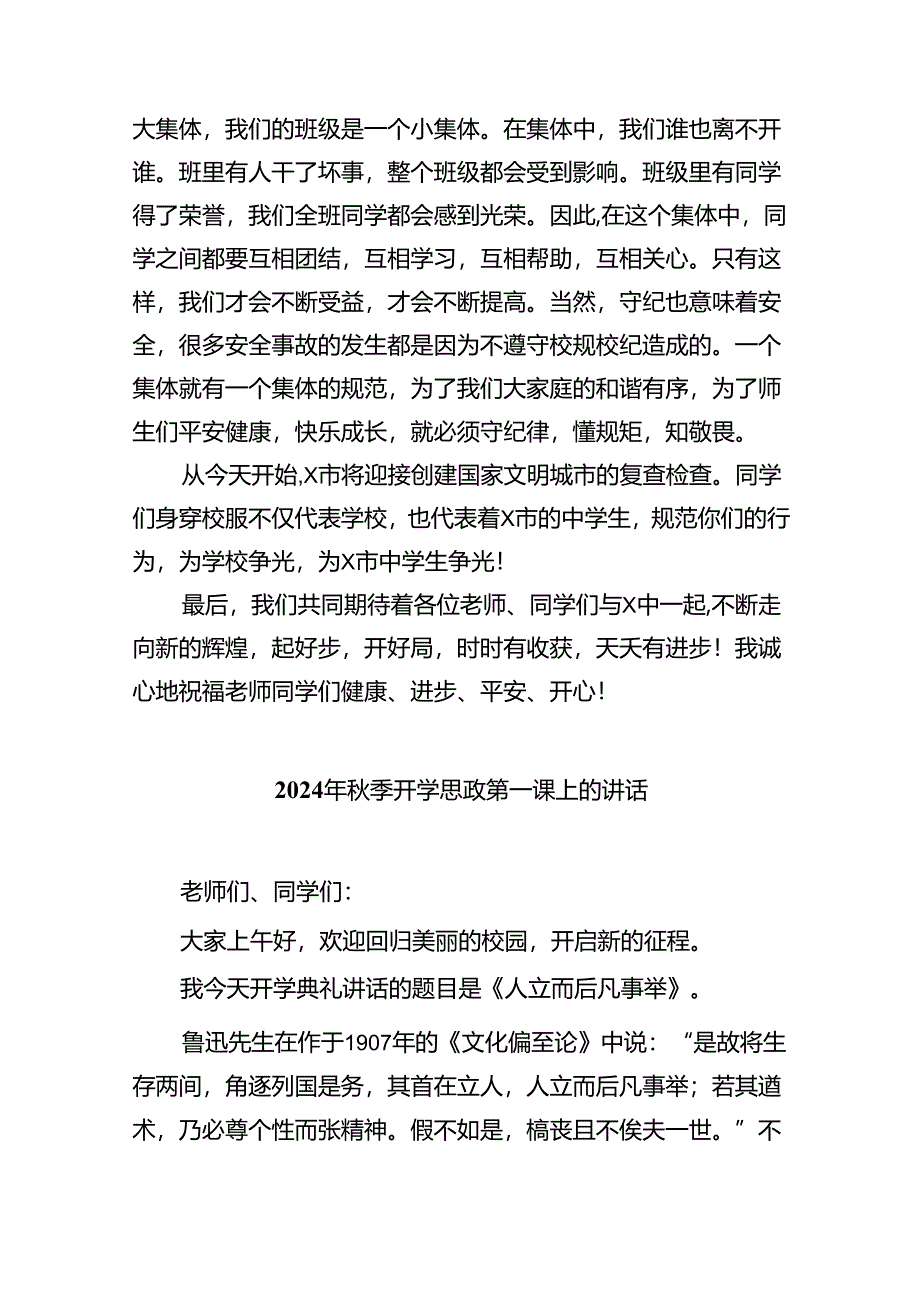 （8篇）2024年秋季开学思政第一课上的讲话（精选）.docx_第3页