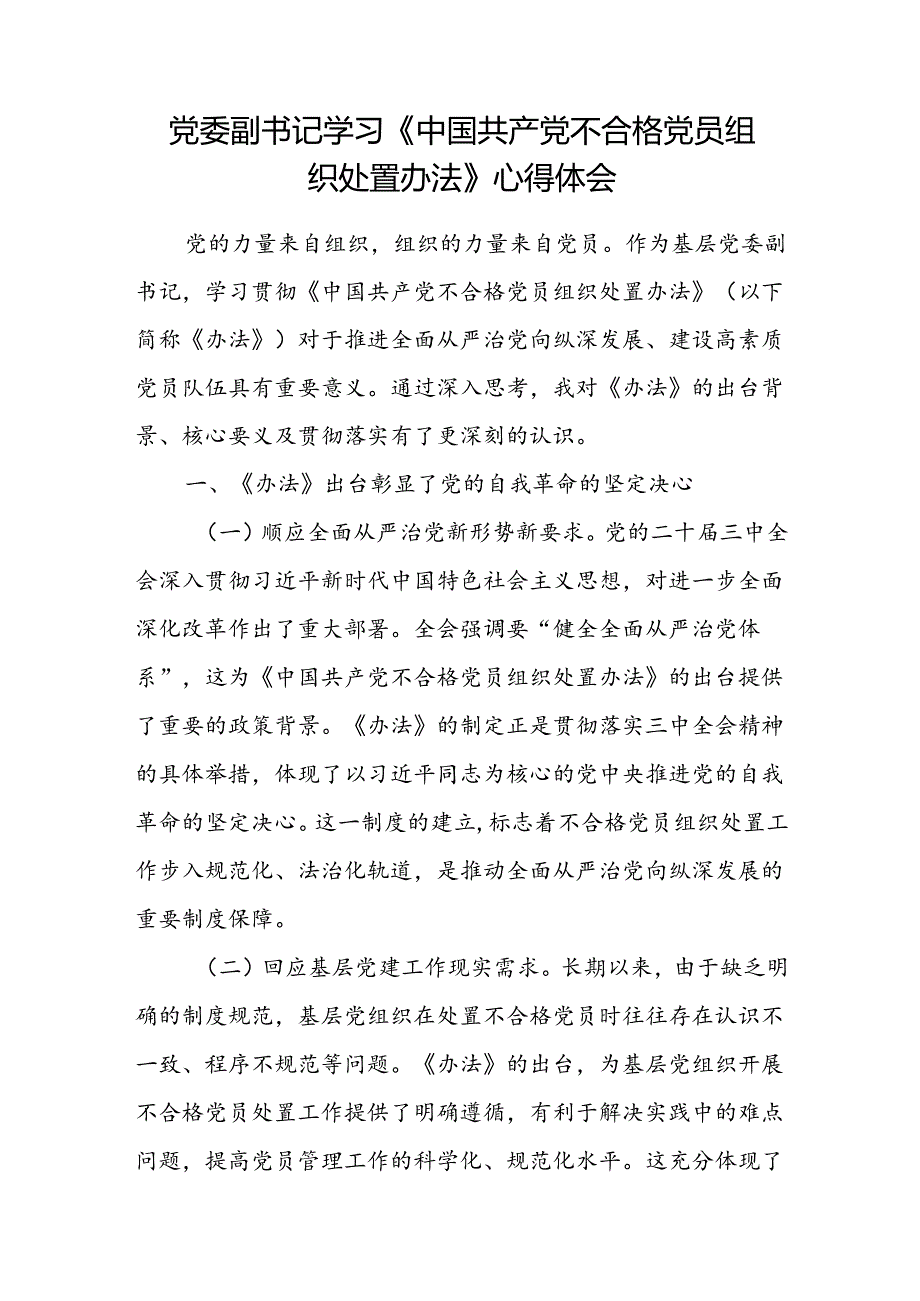 基层党委副书记学习贯彻《中国共产党不合格党员组织处置办法》心得体会研讨发言.docx_第1页