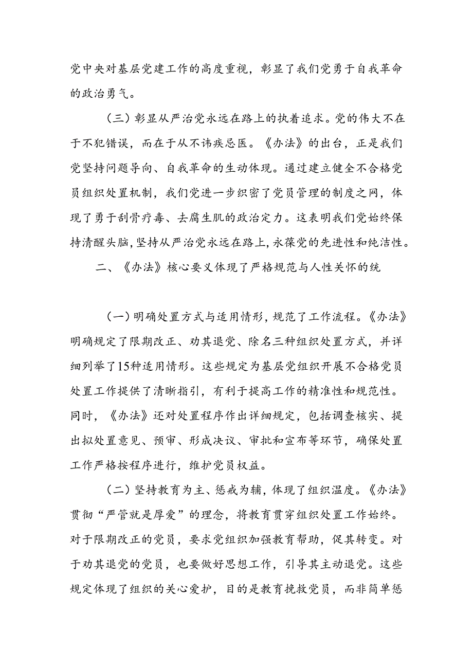 基层党委副书记学习贯彻《中国共产党不合格党员组织处置办法》心得体会研讨发言.docx_第2页