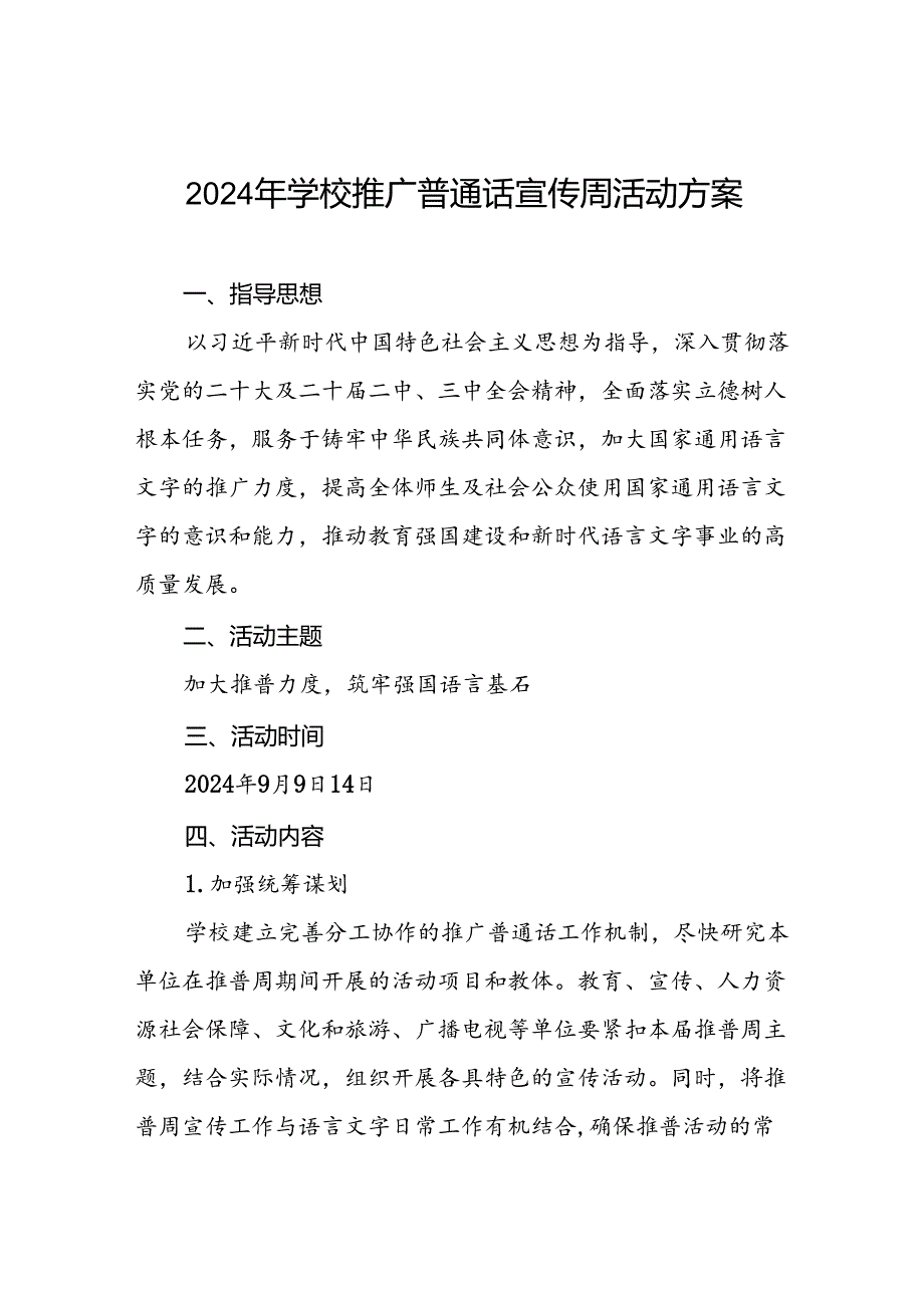 七篇2024年学校第27届推广普通话宣传周活动方案.docx_第1页