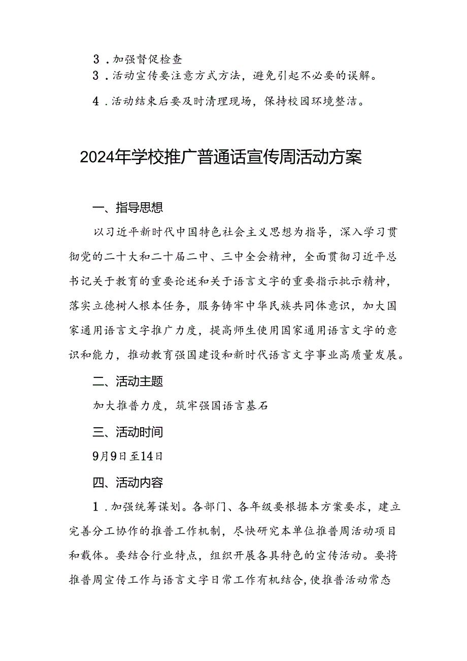 七篇2024年学校第27届推广普通话宣传周活动方案.docx_第3页