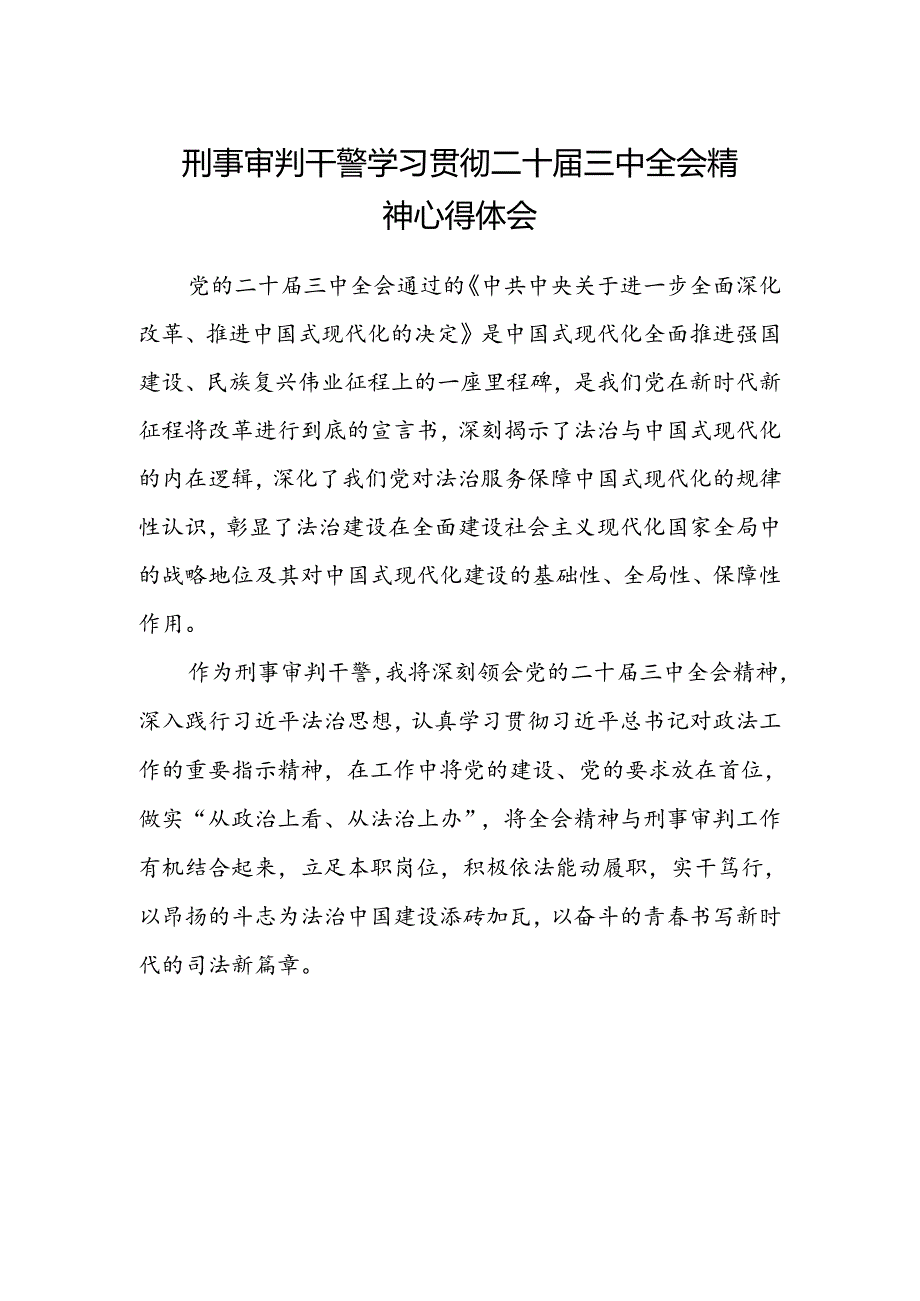 刑事审判干警学习贯彻二十届三中全会精神心得体会.docx_第1页