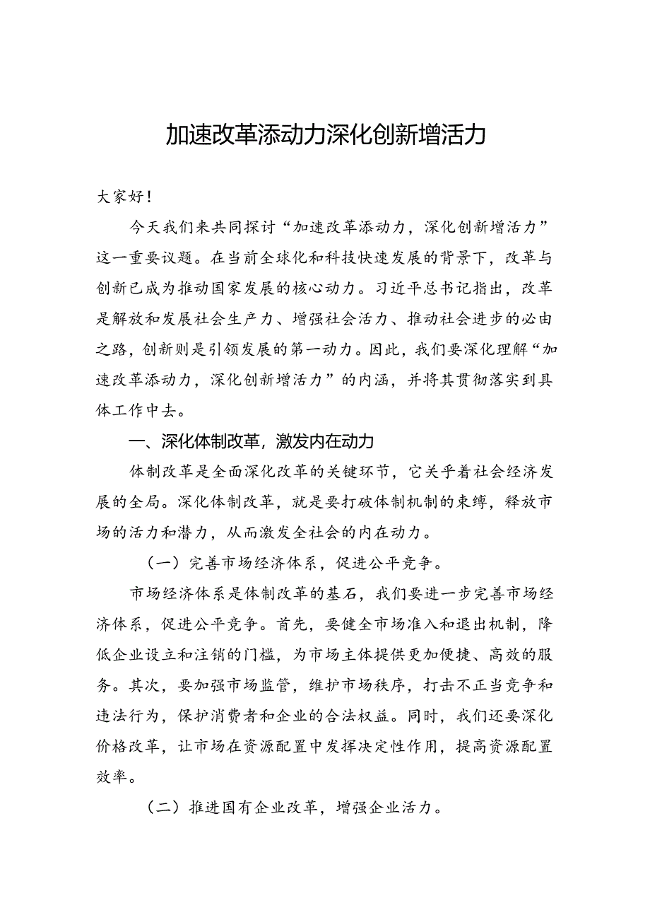 加速改革添动力深化创新增活力.docx_第1页