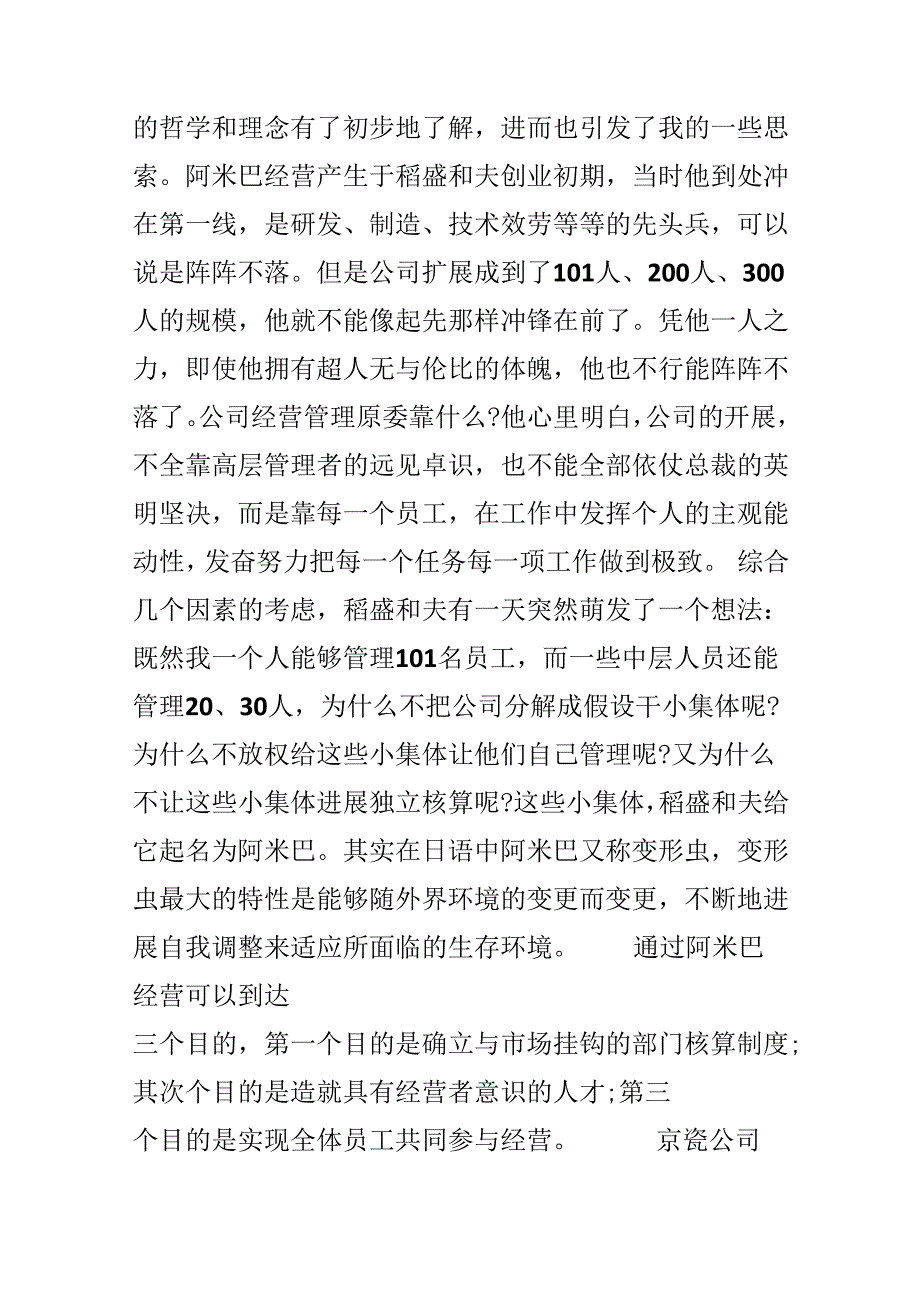 学习阿米巴经营方式的体会_阿米巴经营模式学习感悟.docx_第2页