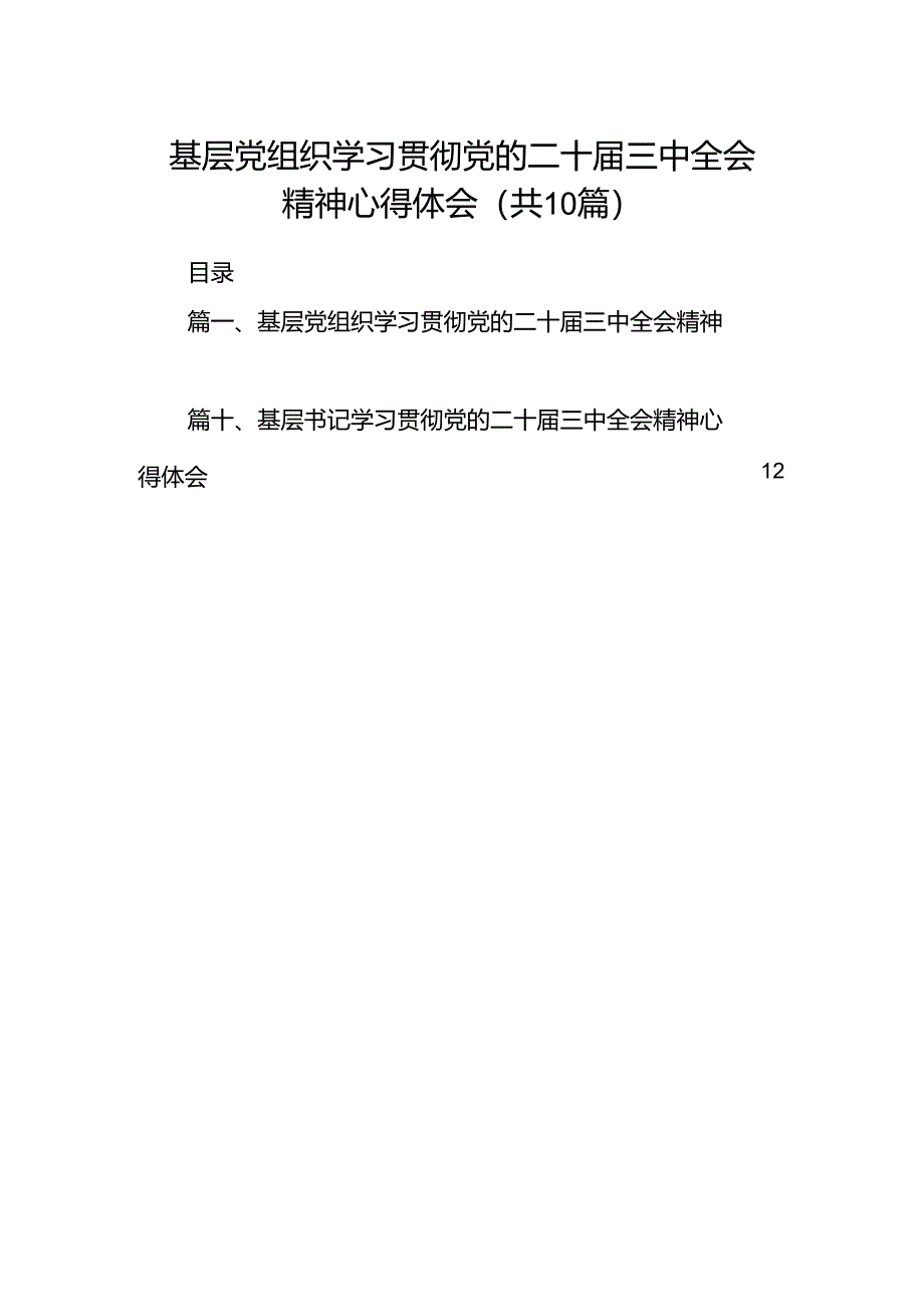 基层党组织学习贯彻党的二十届三中全会精神心得体会10篇供参考.docx_第1页