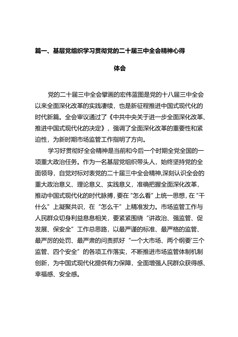 基层党组织学习贯彻党的二十届三中全会精神心得体会10篇供参考.docx_第2页