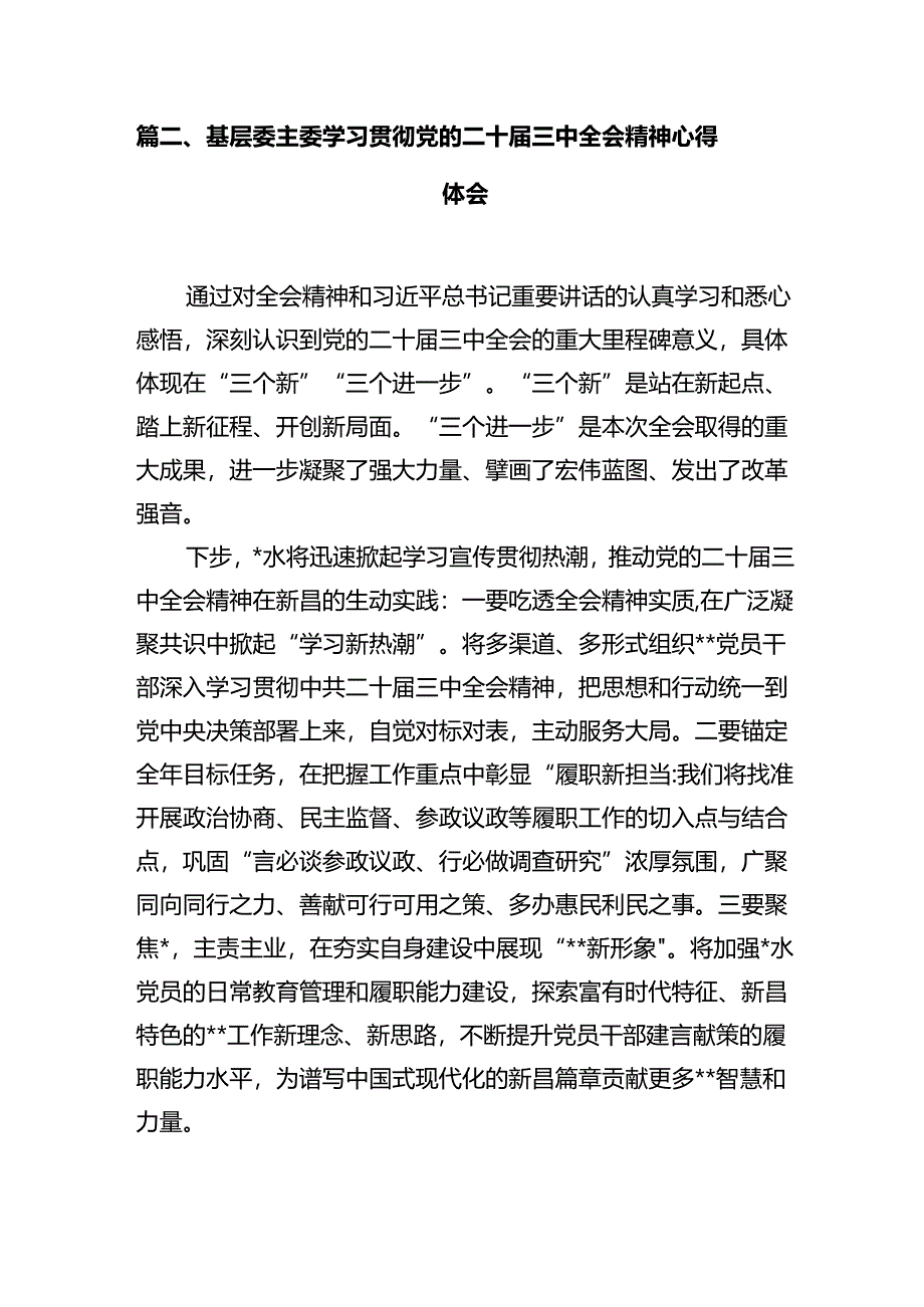 基层党组织学习贯彻党的二十届三中全会精神心得体会10篇供参考.docx_第3页