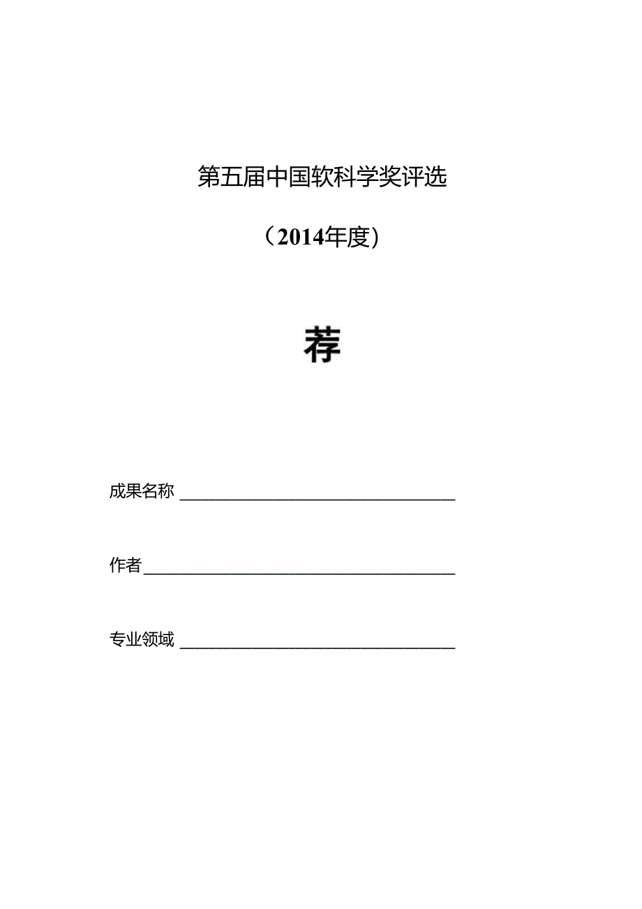 2010年推荐表.docx_第1页