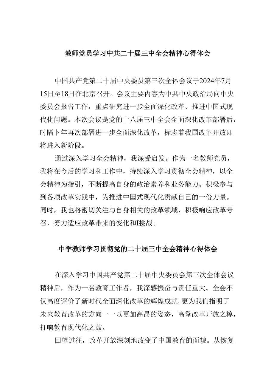 （9篇）教师党员学习中共二十届三中全会精神心得体会范文.docx_第1页