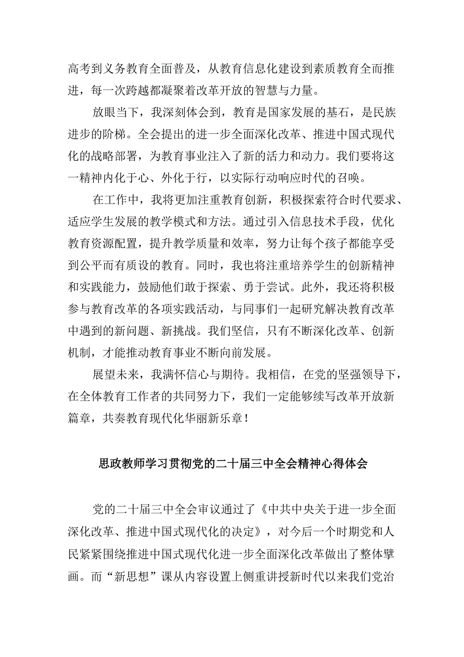 （9篇）教师党员学习中共二十届三中全会精神心得体会范文.docx_第2页