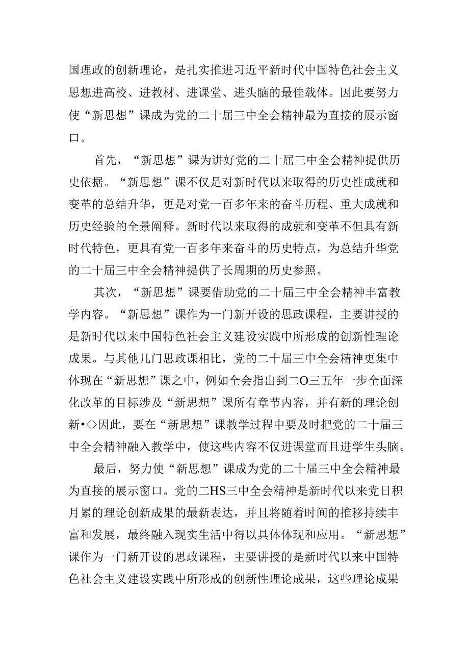 （9篇）教师党员学习中共二十届三中全会精神心得体会范文.docx_第3页