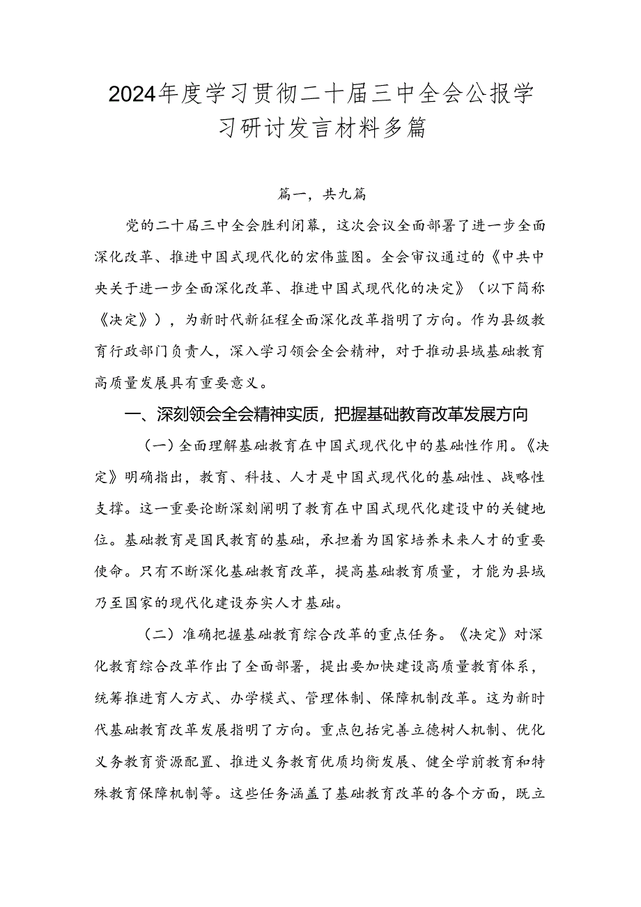 2024年度学习贯彻二十届三中全会公报学习研讨发言材料多篇.docx_第1页