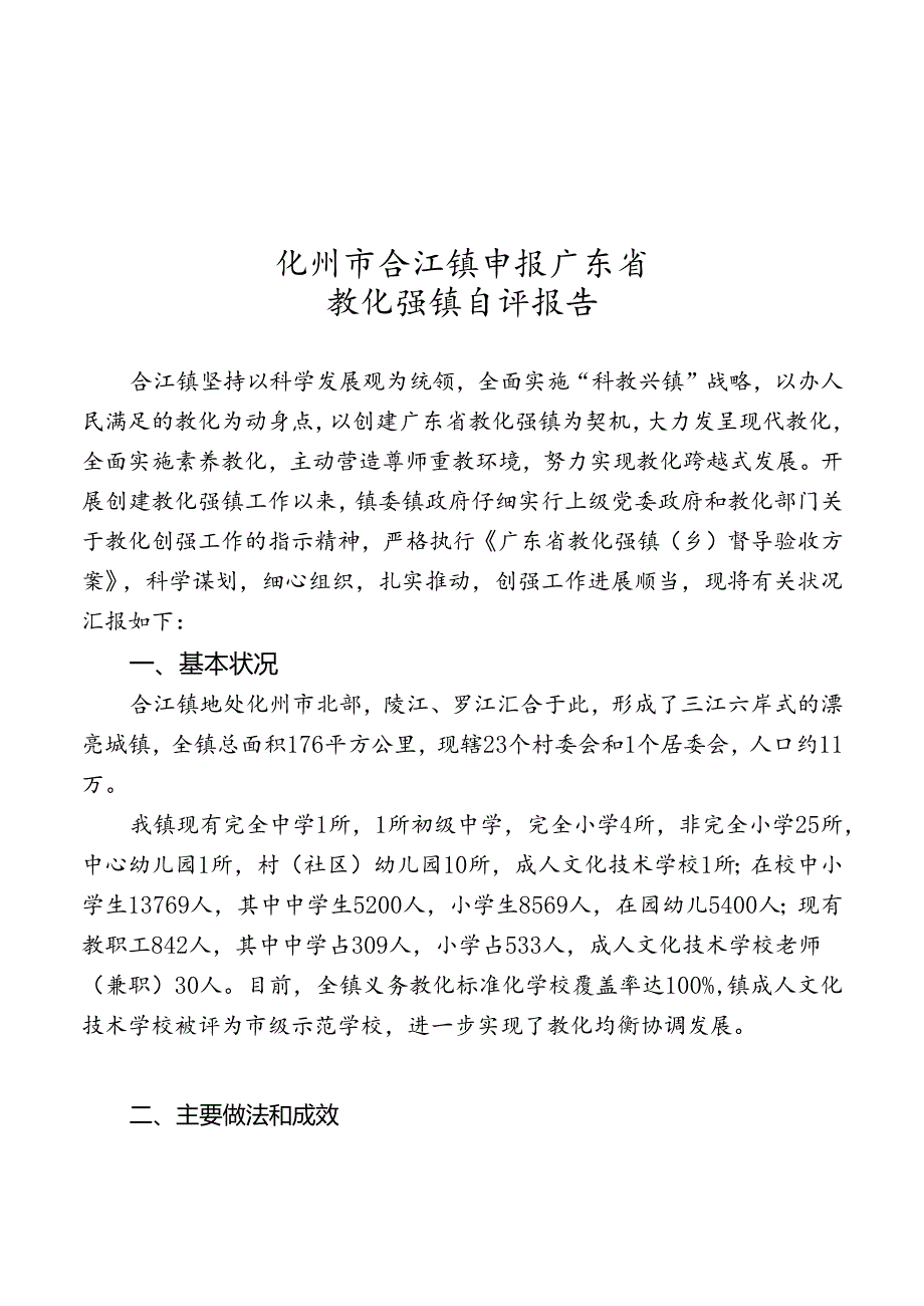 化州市合江镇申报广东省教育强镇自评报告.docx_第1页