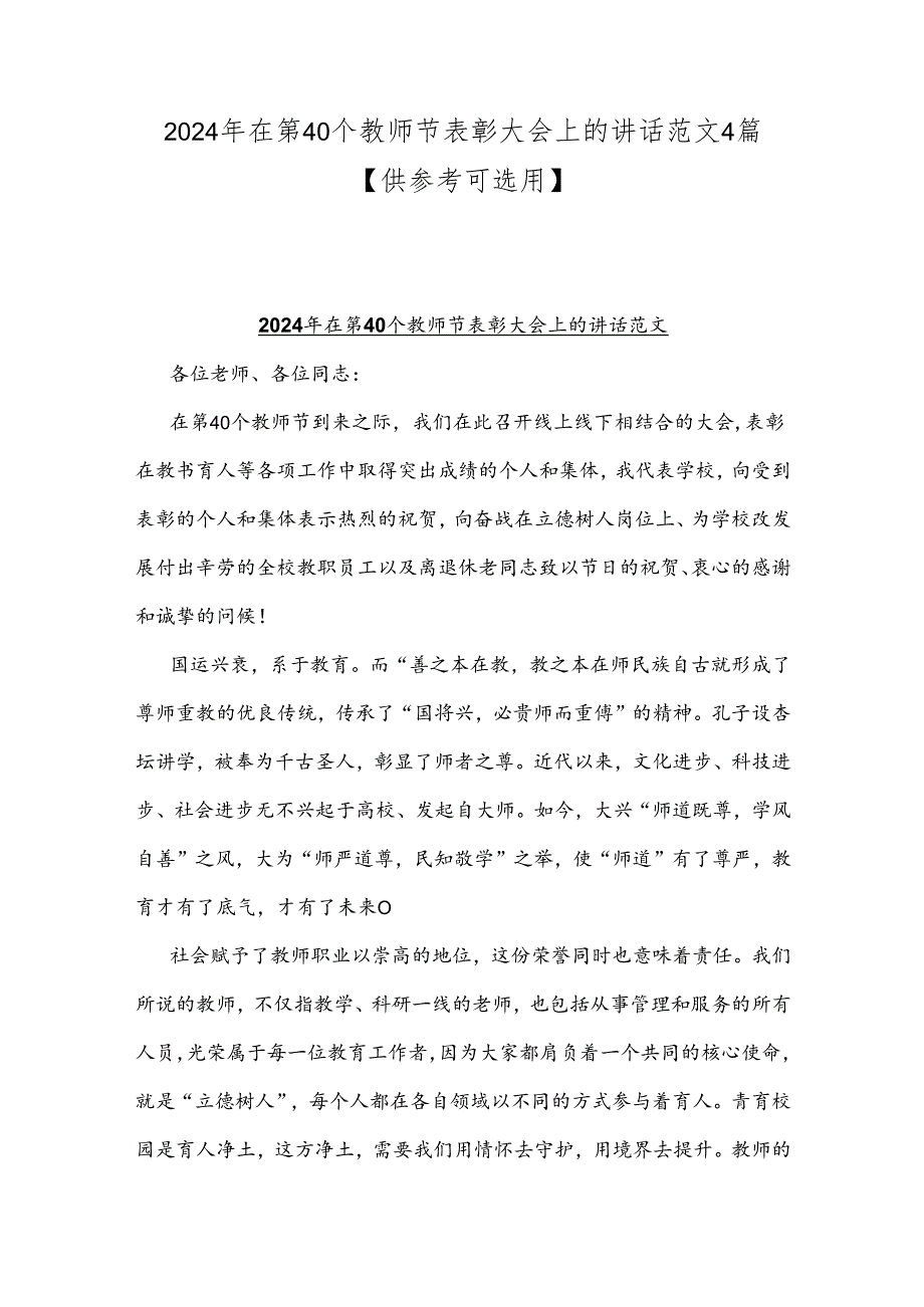 2024年在第40个教师节表彰大会上的讲话范文4篇【供参考可选用】.docx_第1页