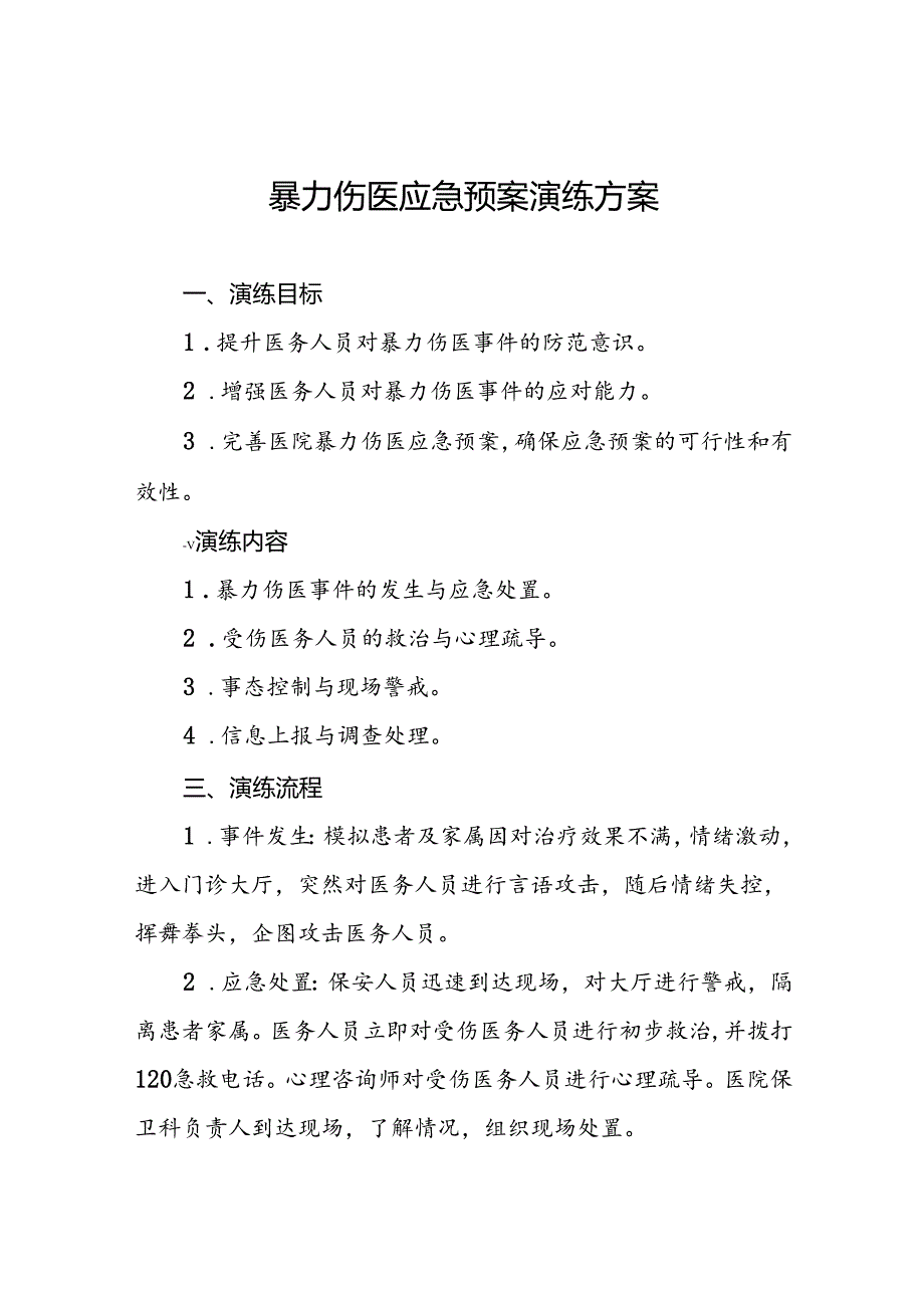 医院开展暴力伤医的演练方案五篇.docx_第1页