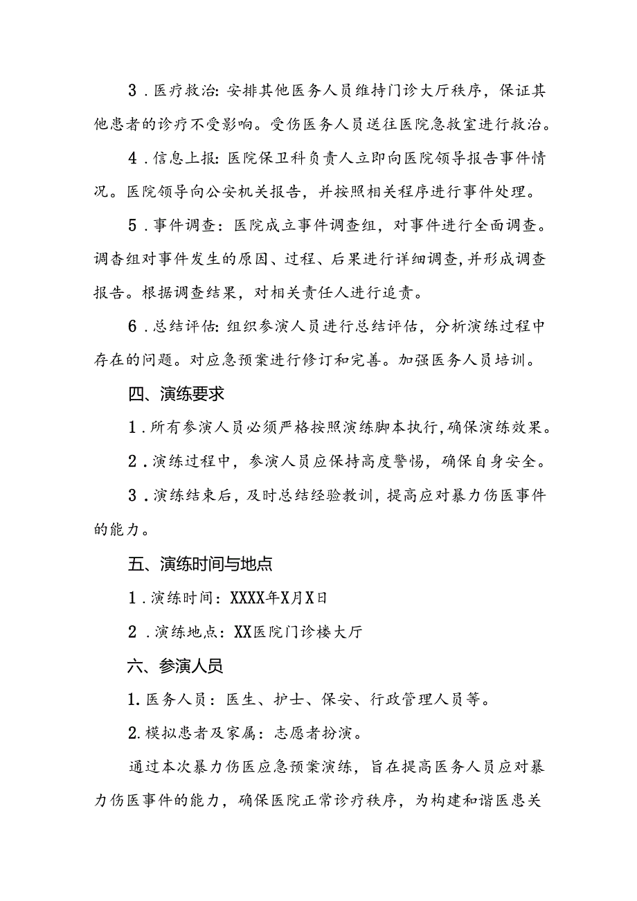 医院开展暴力伤医的演练方案五篇.docx_第2页