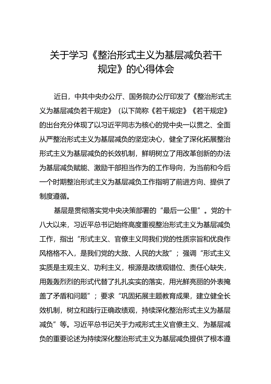 5篇《整治形式主义为基层减负若干规定》学习体会.docx_第1页