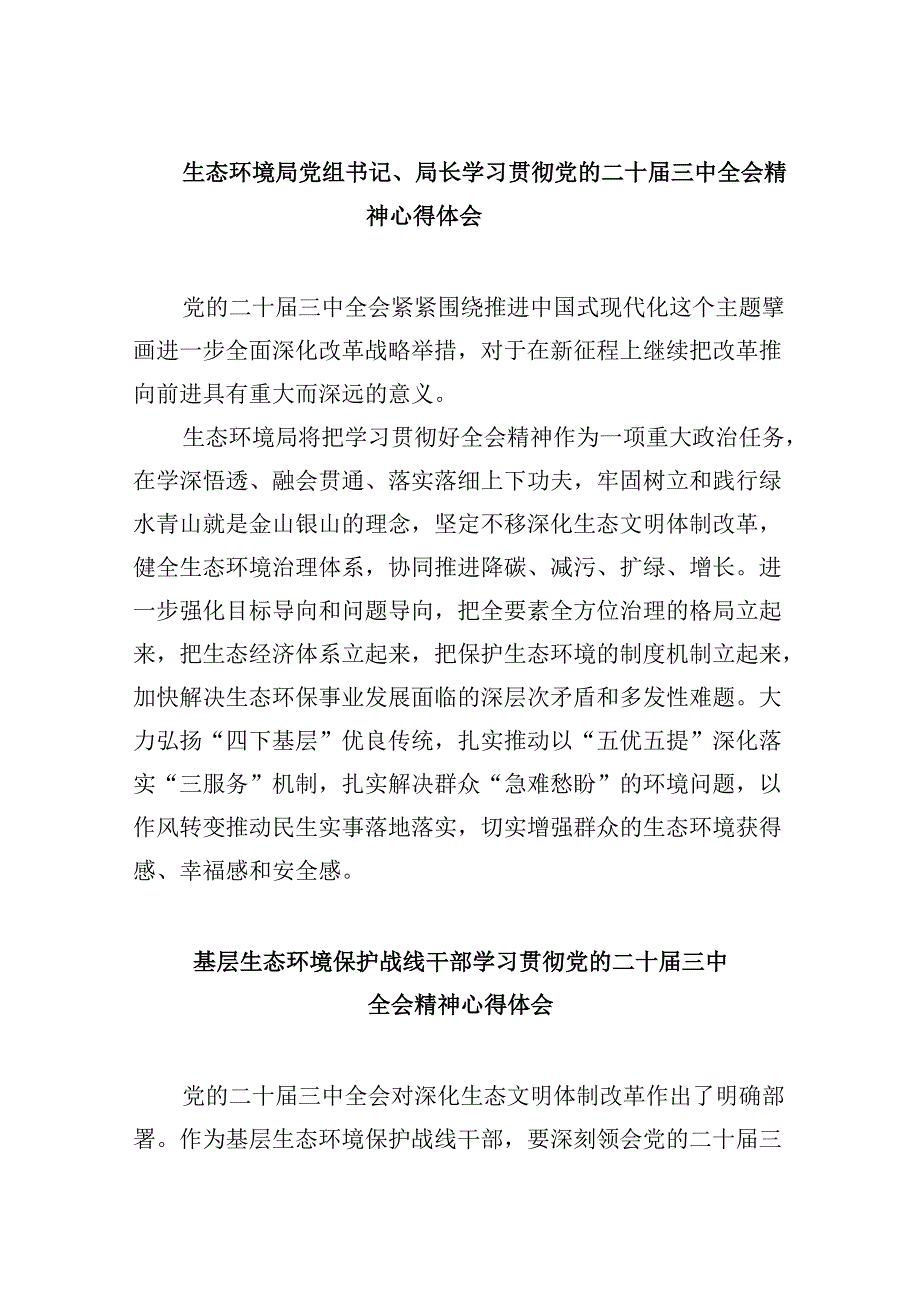 （9篇）生态环境局党组书记、局长学习贯彻党的二十届三中全会精神心得体会（精选）.docx_第1页