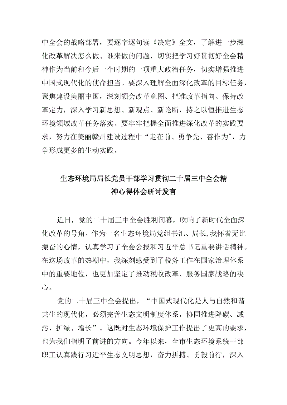 （9篇）生态环境局党组书记、局长学习贯彻党的二十届三中全会精神心得体会（精选）.docx_第2页