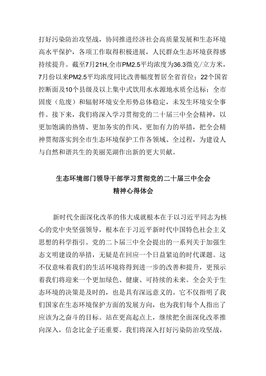 （9篇）生态环境局党组书记、局长学习贯彻党的二十届三中全会精神心得体会（精选）.docx_第3页