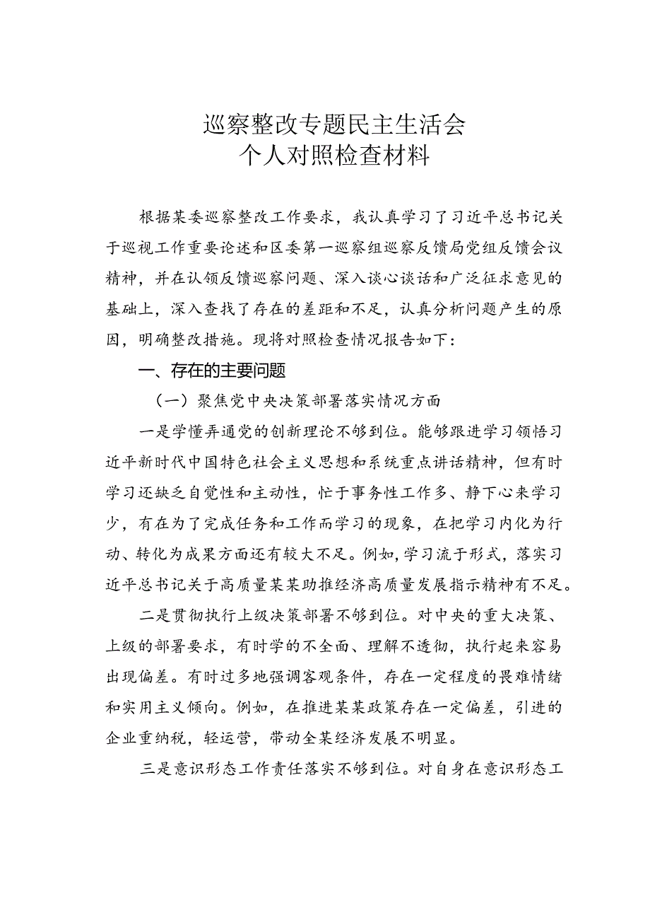 巡察整改专题民主生活会个人对照检查材料.docx_第1页