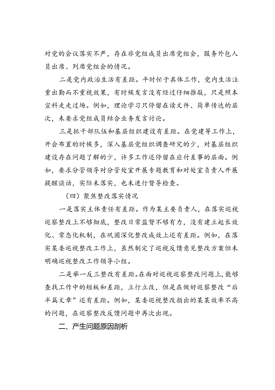 巡察整改专题民主生活会个人对照检查材料.docx_第3页