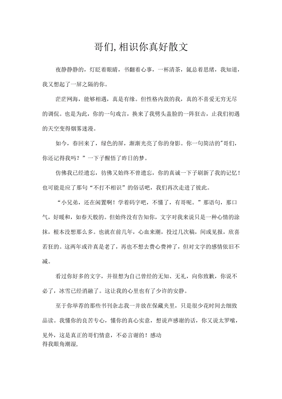 哥们,认识你真好散文.docx_第1页