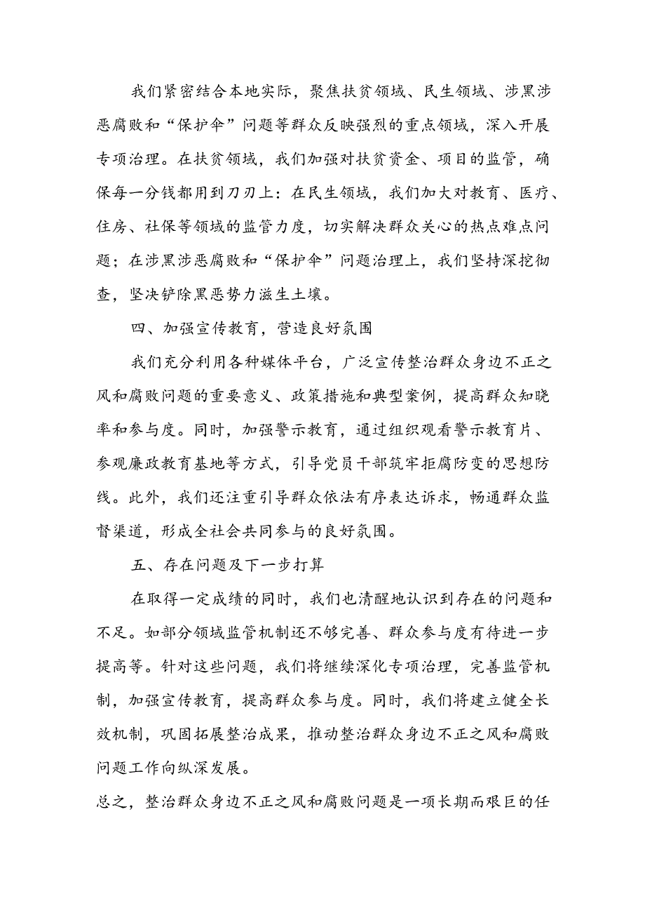 开展2024年《群众身边不正之风和腐败问题集中整治》工作情况总结 （7份）_50.docx_第2页