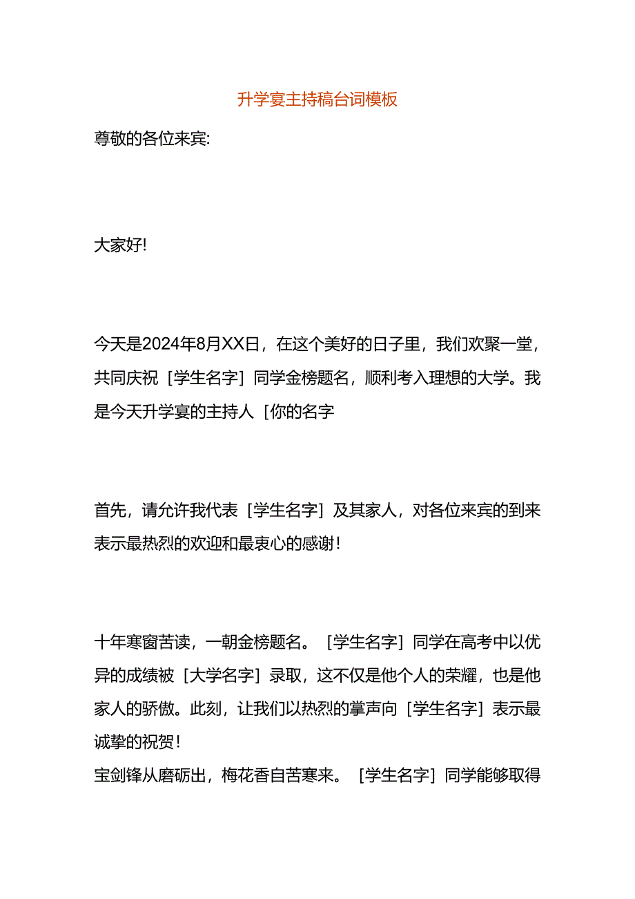 升学宴主持稿台词模板.docx_第1页