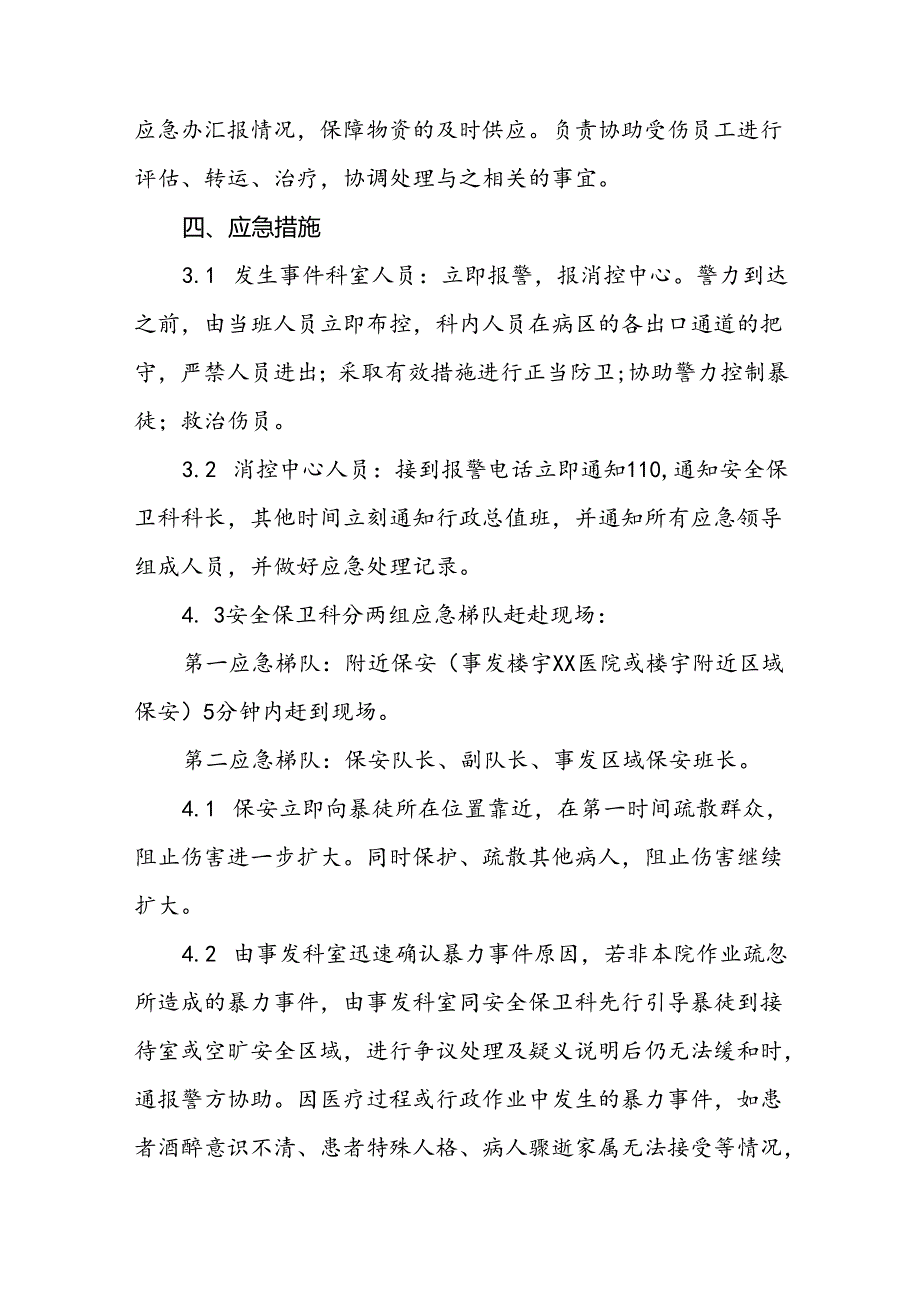 7篇医院开展暴力伤医应急预案演练方案.docx_第2页