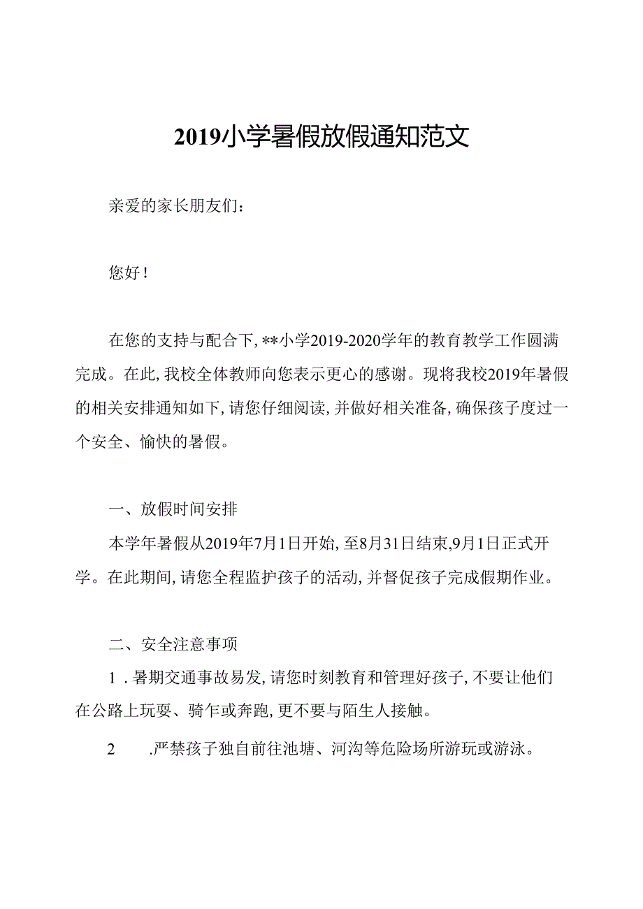 2019小学暑假放假通知范文.docx_第1页