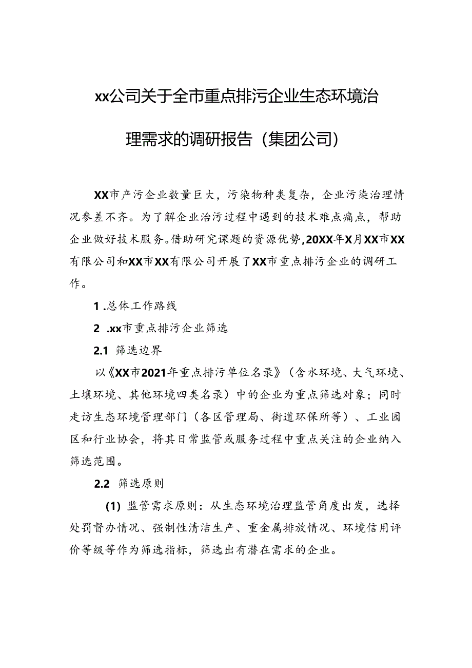 xx公司关于全市重点排污企业生态环境治理需求的调研报告（集团公司）.docx_第1页