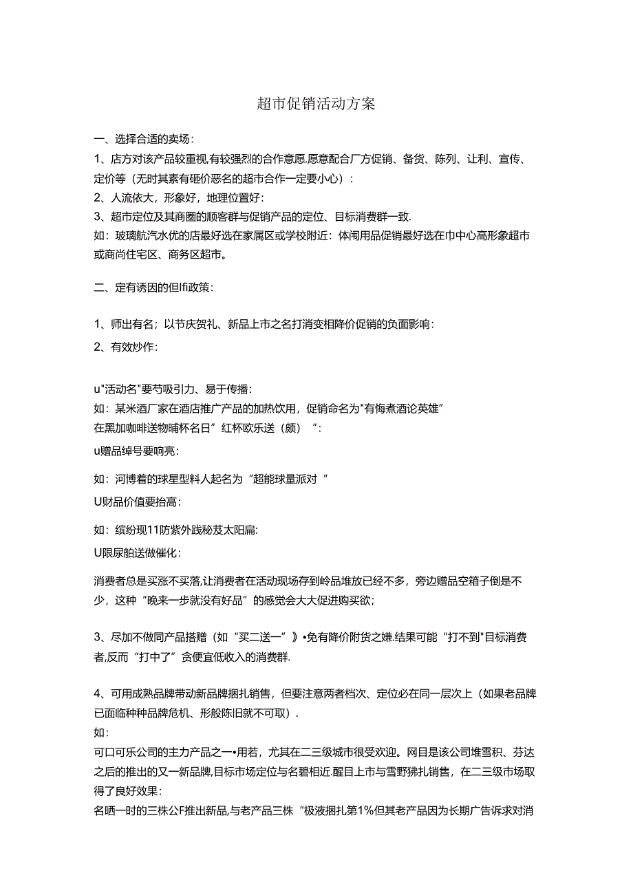 060.超市促销活动方案.docx_第1页