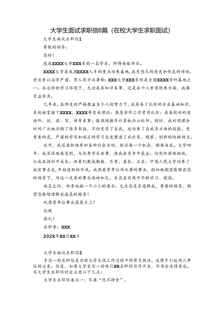 大学生面试求职信6篇(在校大学生求职面试).docx_第1页