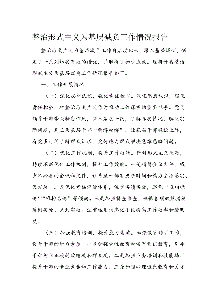 整治形式主义为基层减负工作情况报告.docx_第1页