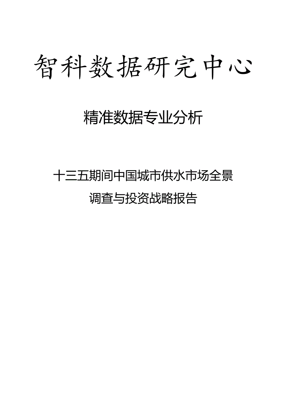 十三五期间中国城市供水市场全景调查与投资战略报告.docx_第1页