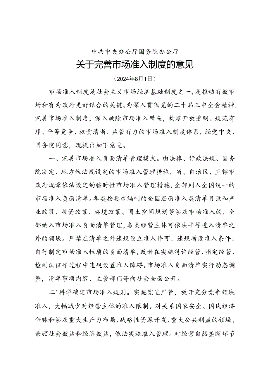 2024.8中共中央办公厅国务院办公厅《关于完善市场准入制度的意见》全文+【解读】.docx_第1页