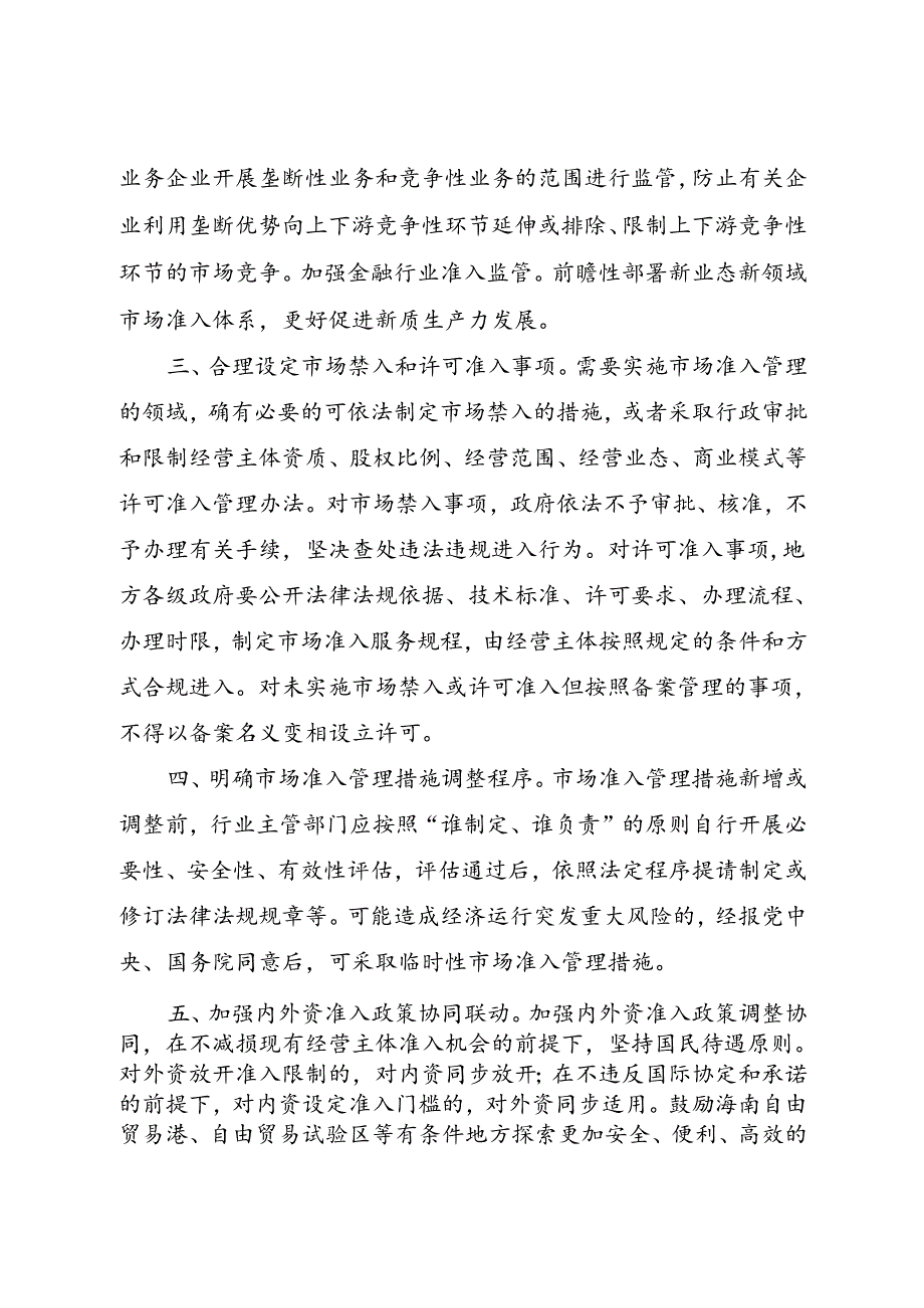 2024.8中共中央办公厅国务院办公厅《关于完善市场准入制度的意见》全文+【解读】.docx_第2页