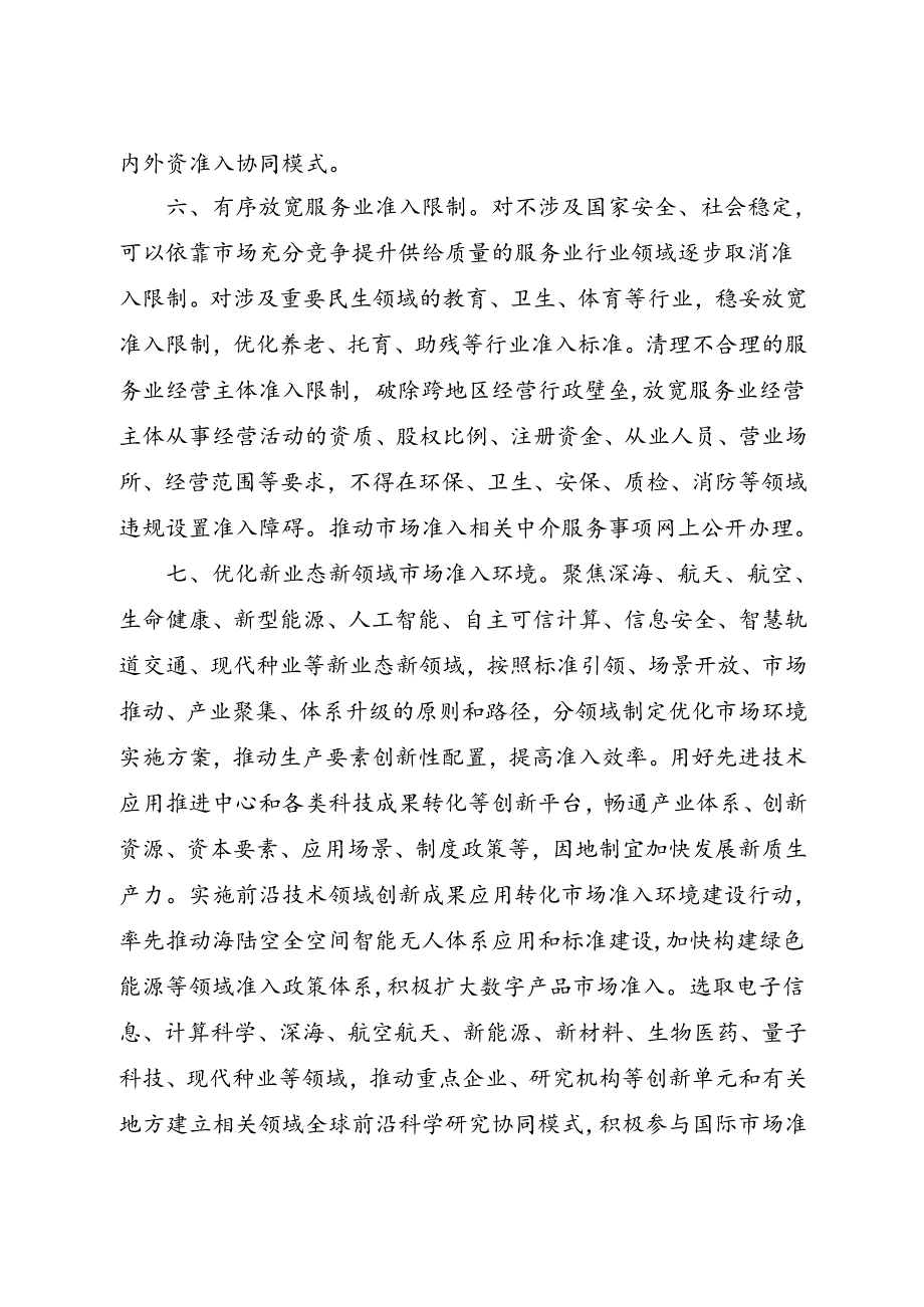 2024.8中共中央办公厅国务院办公厅《关于完善市场准入制度的意见》全文+【解读】.docx_第3页