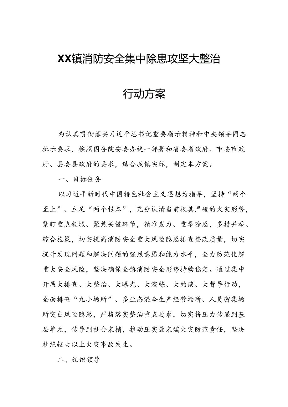 XX镇消防安全集中除患攻坚大整治行动方案.docx_第1页