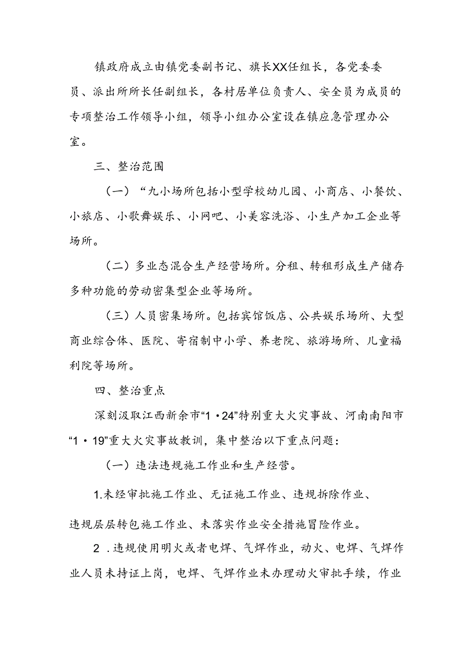 XX镇消防安全集中除患攻坚大整治行动方案.docx_第2页