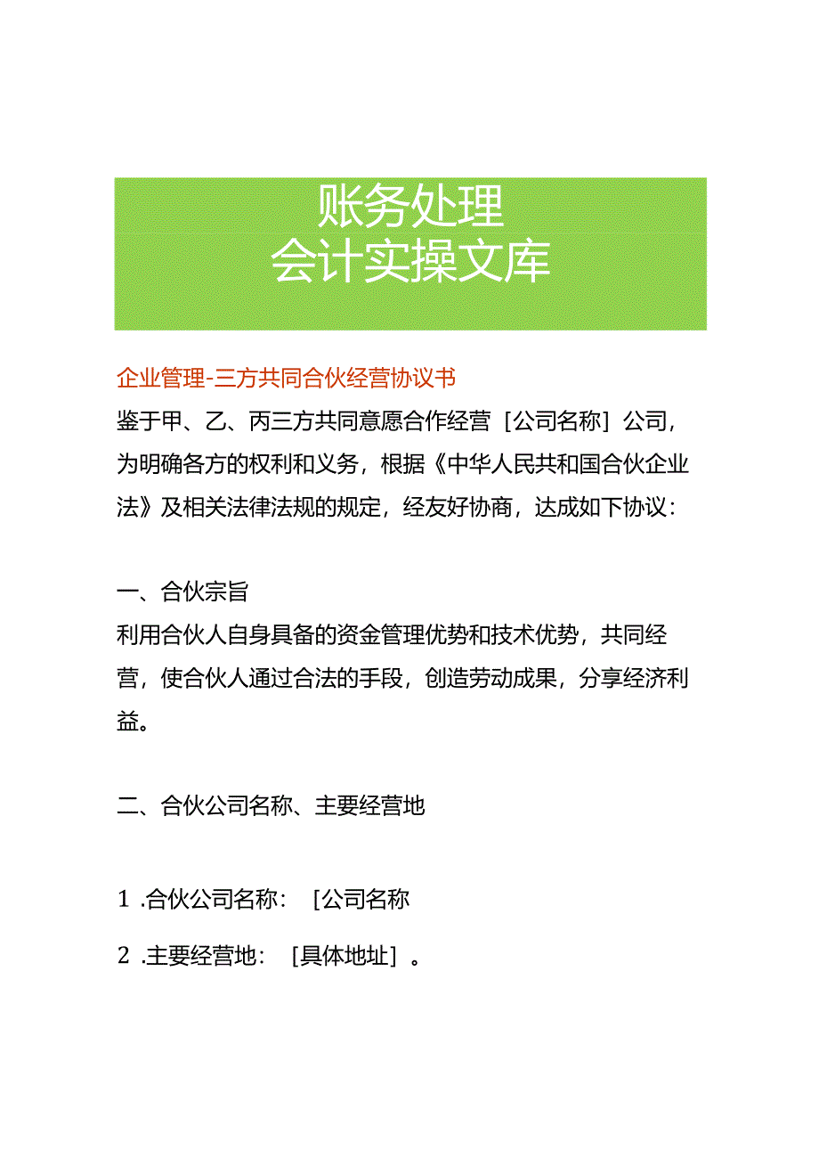 企业管理-三方共同合伙经营协议书.docx_第1页