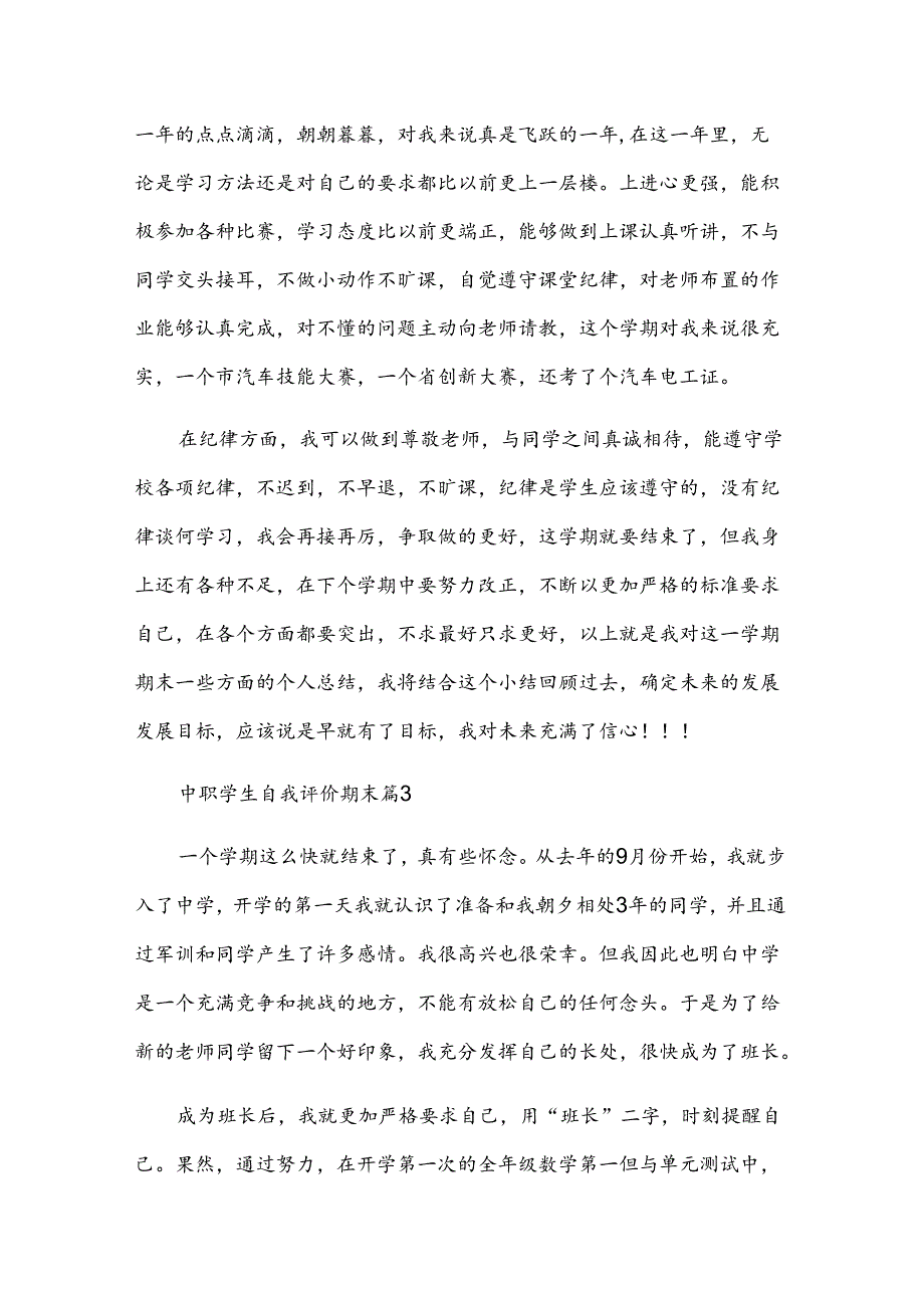 中职学生自我评价期末（3篇）.docx_第2页