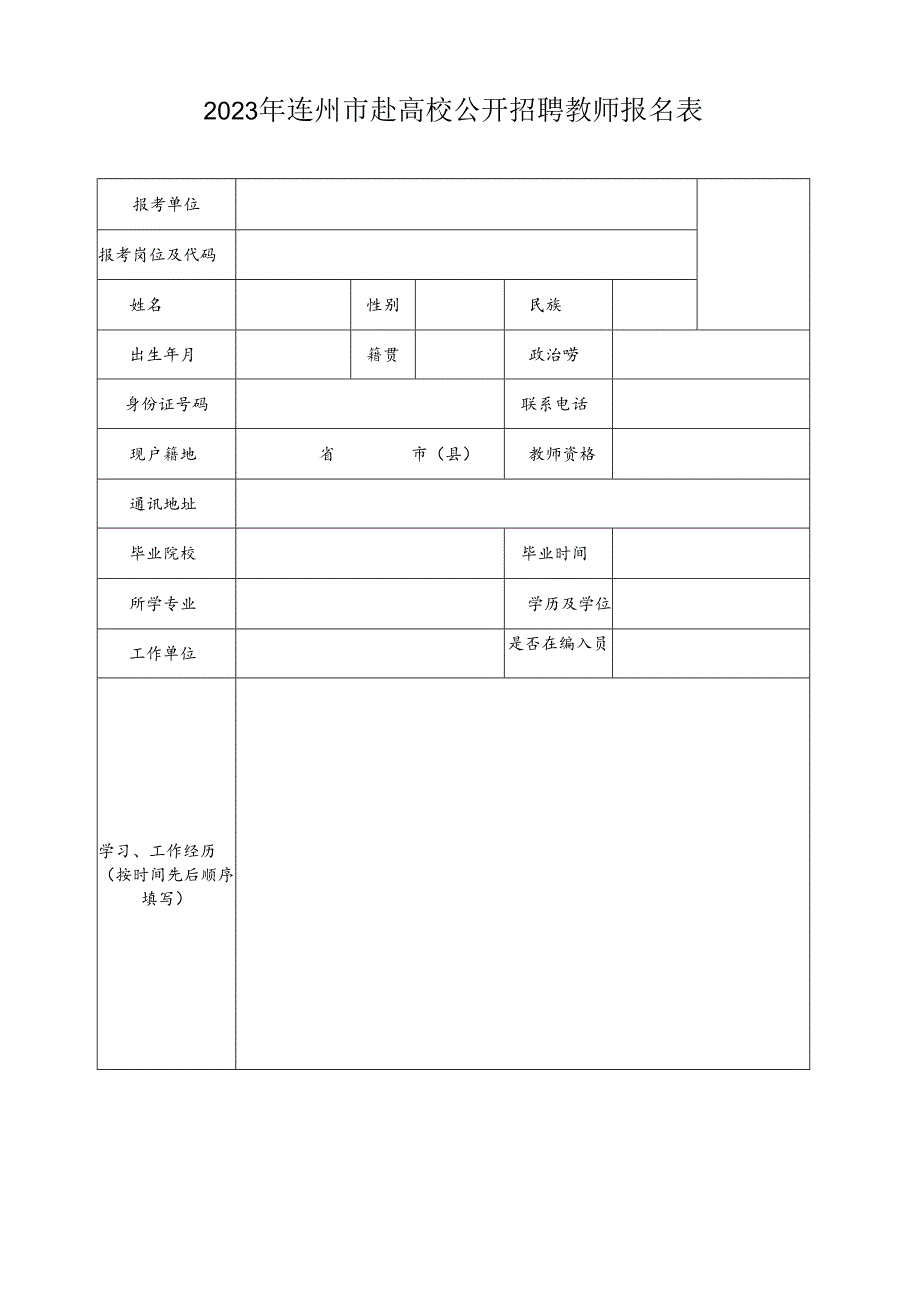 广东省事业单位公开招聘人员报名表 .docx_第1页