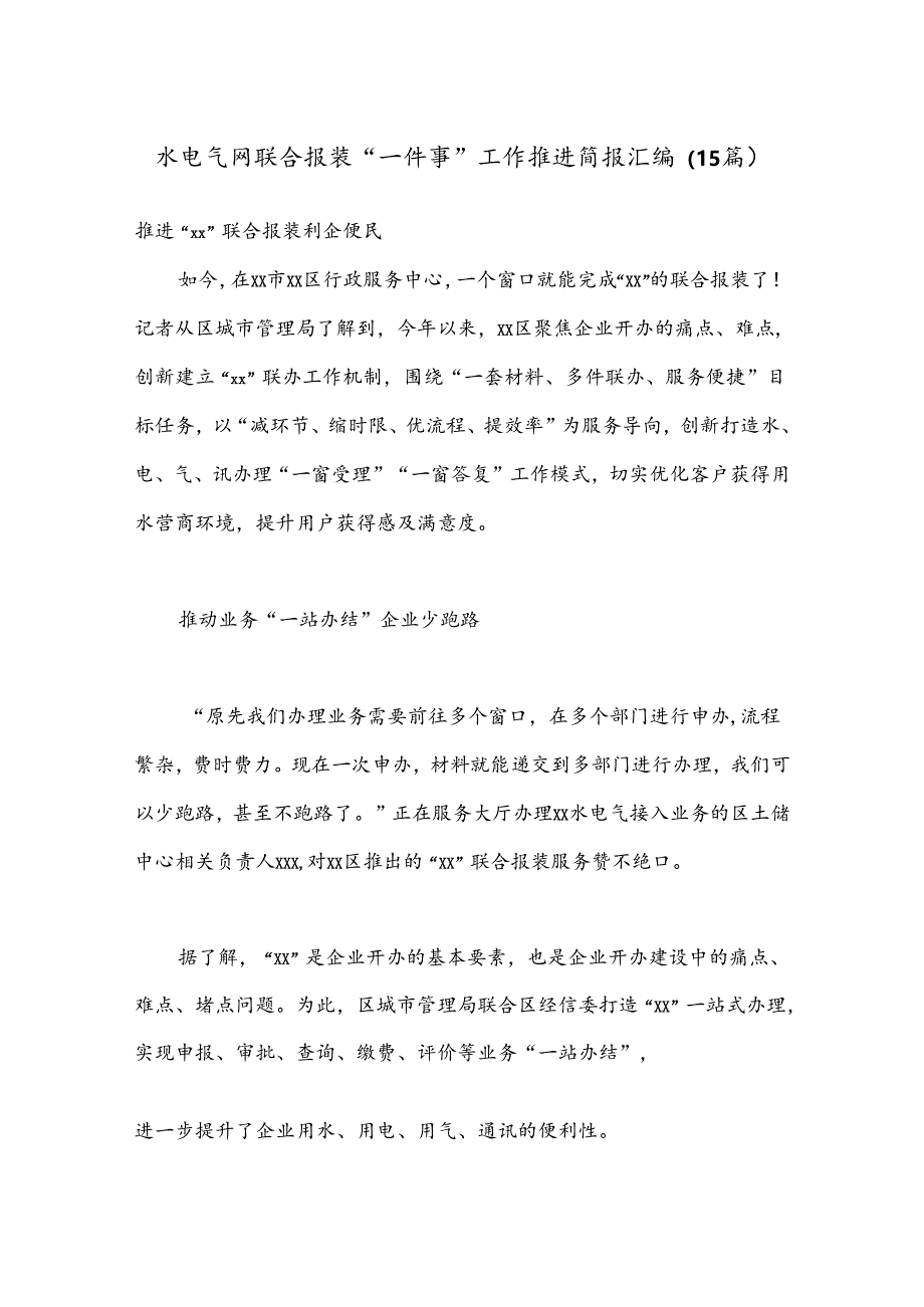 （15篇）水电气网联合报装“一件事”工作推进简报汇编.docx_第1页