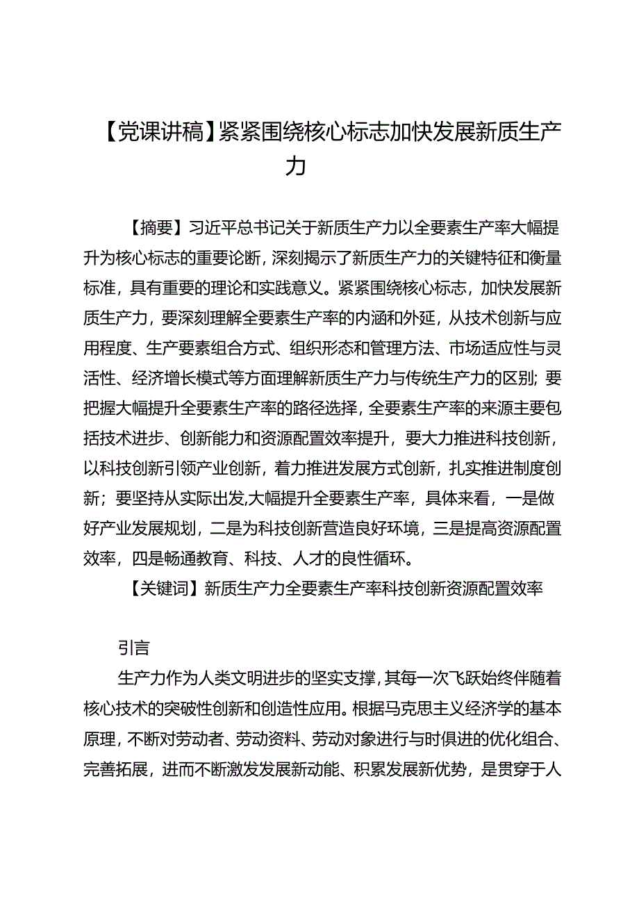 【党课讲稿】紧紧围绕核心标志加快发展新质生产力.docx_第1页