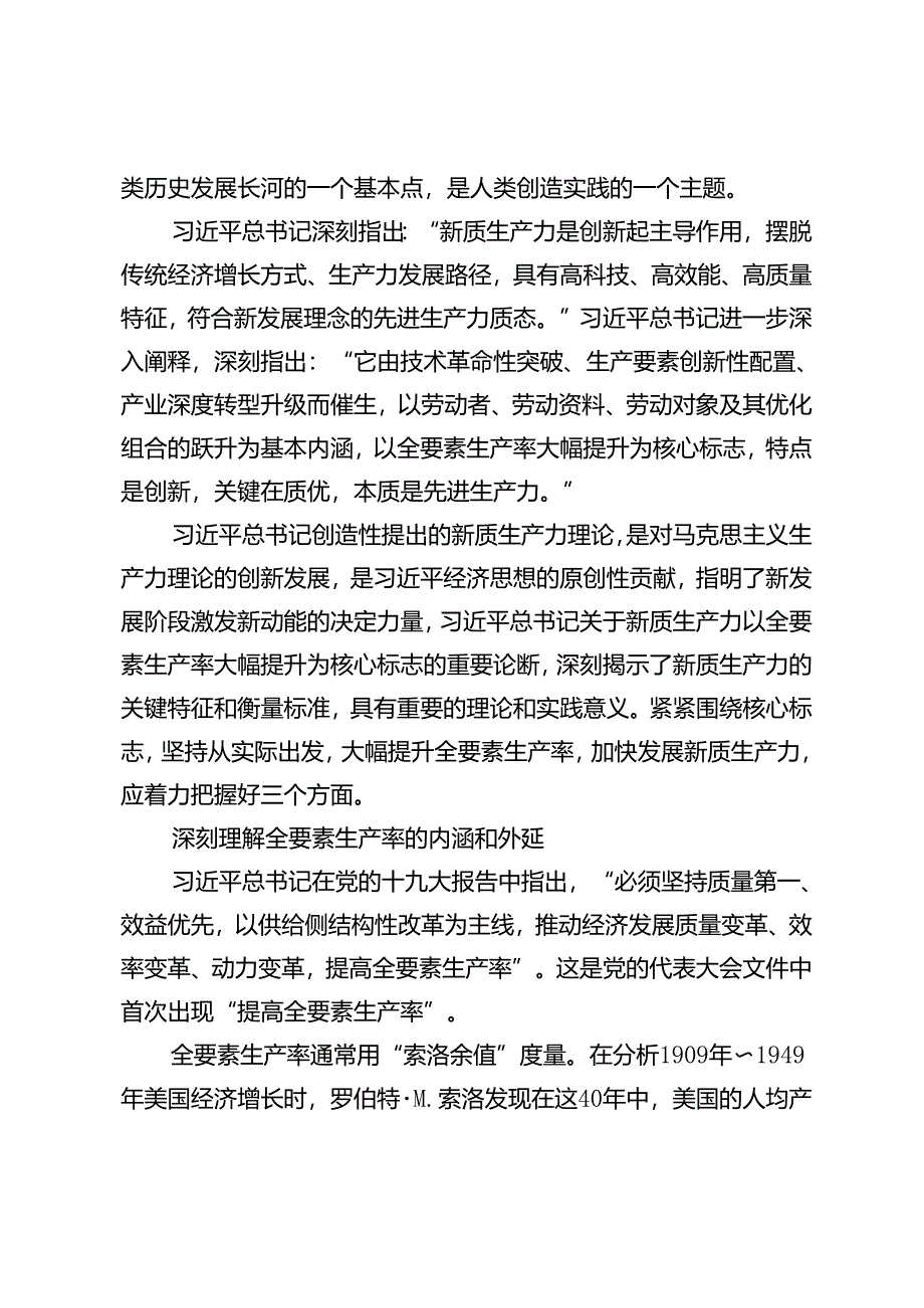 【党课讲稿】紧紧围绕核心标志加快发展新质生产力.docx_第2页