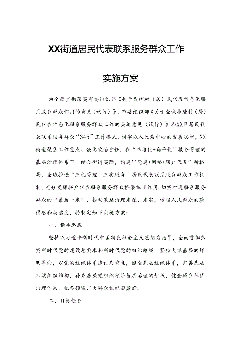 XX街道居民代表联系服务群众工作实施方案.docx_第1页